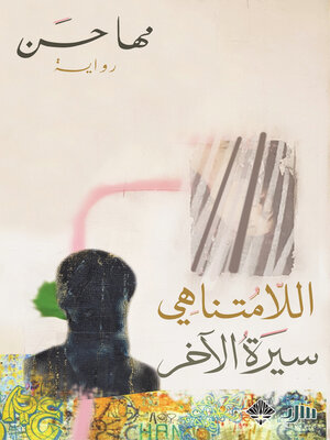 cover image of اللامتناهي--سيرة الآخر